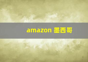 amazon 墨西哥